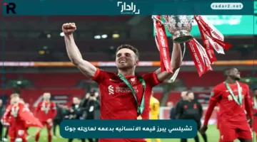 تشيلسي يبرز قيمه الإنسانية بدعمه لعائلة جوتا